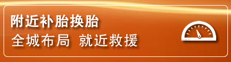 朔州补胎换胎电话